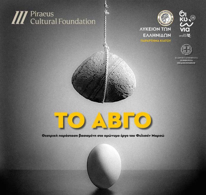 «ΤΟ ΑΒΓΟ» - Θεατρική Παράσταση στο Μουσείο Περιβάλλοντος Στυμφαλίας