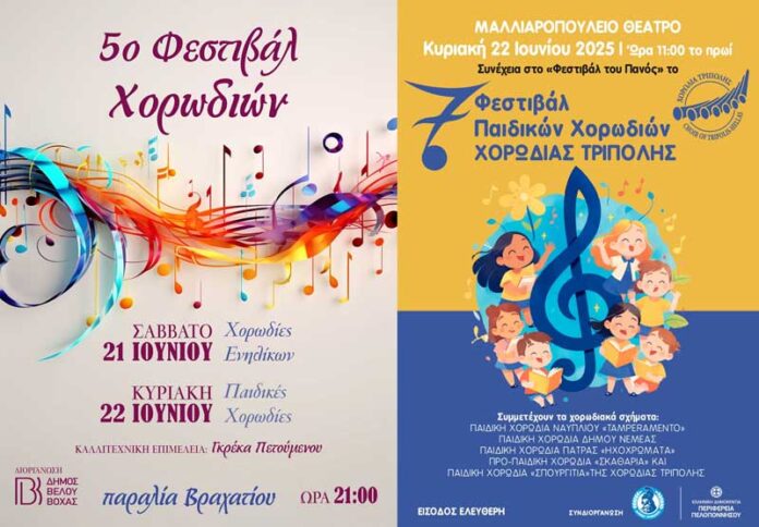 Τελευταίες εκδηλώσεις της Χορωδίας Τρίπολης