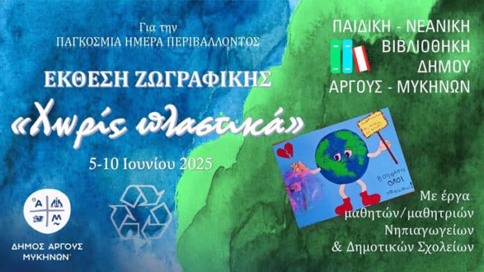 Άργος: Έκθεση Ζωγραφικής με τίτλο