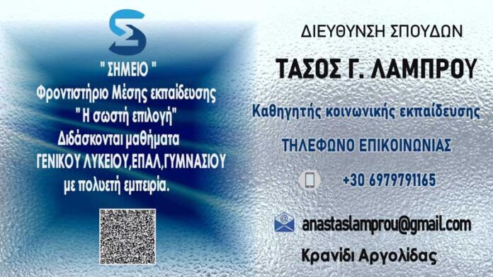 ΦΡΟΝΤΙΣΤΗΡΙΟ ΤΑΣΟΣ ΛΑΜΠΡΟΥ ΚΡΑΝΙΔΙ