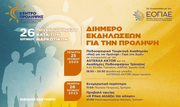 Διήμερο εκδηλώσεων στην Τρίπολη για την Παγκόσμια Ημέρα κατά των Ναρκωτικών