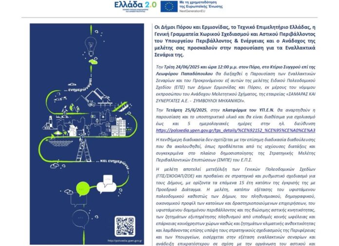 Πρόσκληση σε παρουσίαση μελέτης για το ειδικό πολεοδομικό σχέδιο δήμων Ερμιονίδας και Πόρου