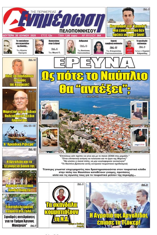 Πρωτοσέλιδο 30 Ιουνίου 2025
