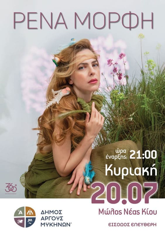 Η Ρένα Μόρφη σε μια συναυλία στον Μώλο Νέας Κίου