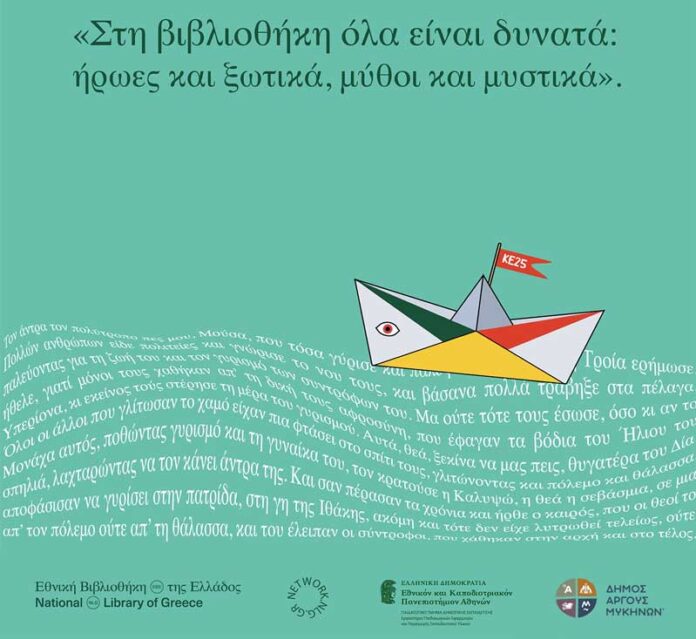 Άργος: Καλοκαιρινή εκστρατεία ανάγνωσης και δημιουργικότητας