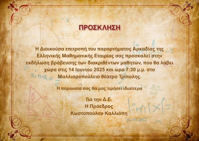 Βράβευση διακριθέντων μαθητών από την Ελληνική Μαθηματική Εταιρεία στην Τρίπολη