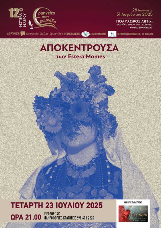 12ο Φεστιβάλ Θεάτρου