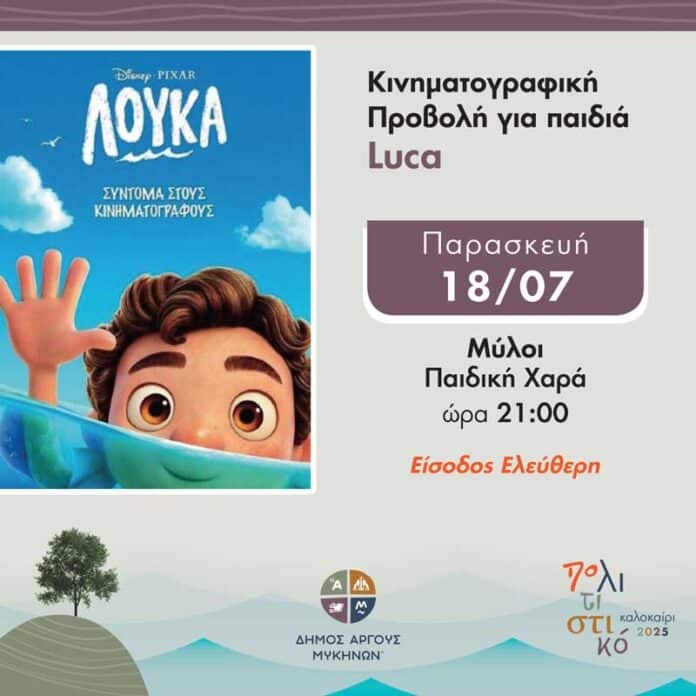 Προβολή της ταινίας «Luca» στους Μύλους