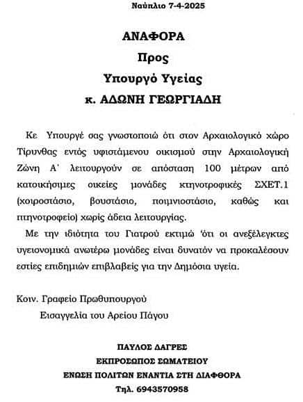 Ο Δαγρές καταγγέλλει στον Άδωνι