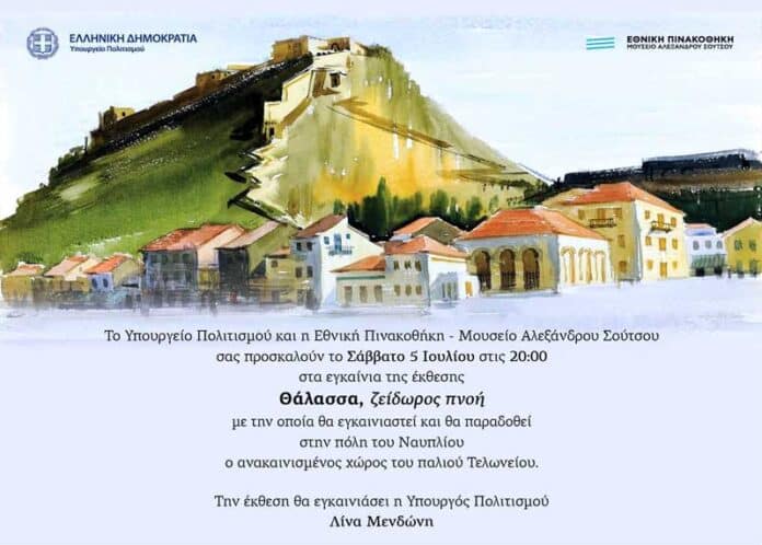 Εγκαίνια Παλαιού Τελωνείου Ναυπλίου