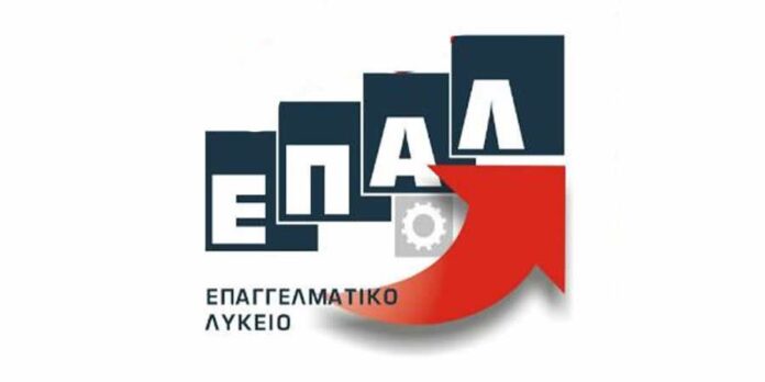 ΕΠΑΛ