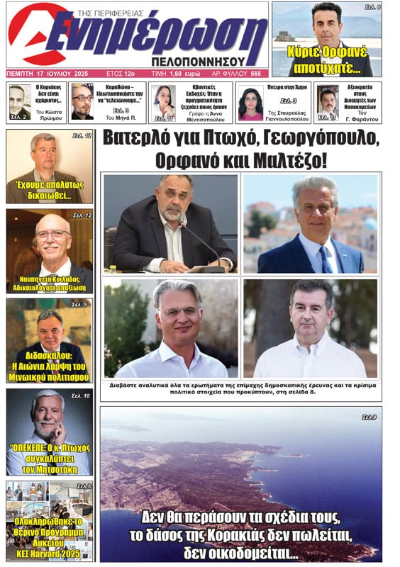 Πρωτοσέλιδο 17 Ιουλίου 2025