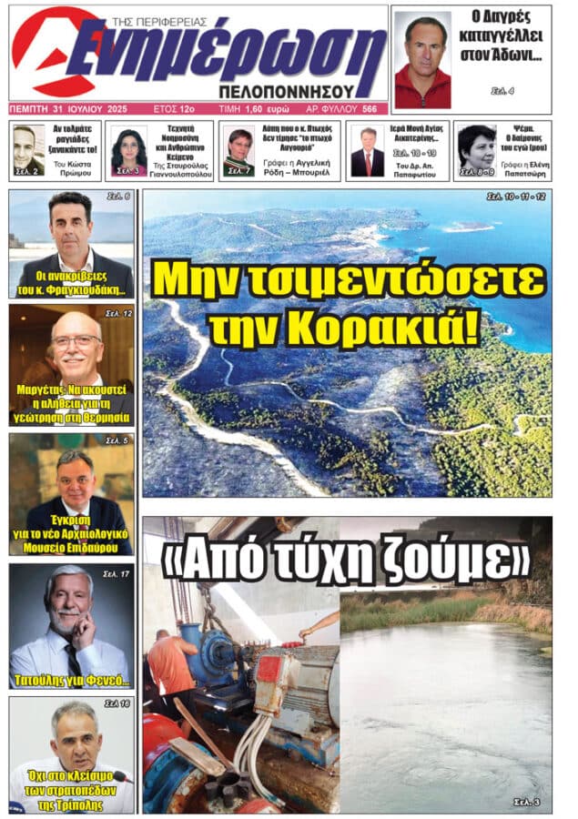 Πρωτοσέλιδο 31 Ιουλίου 2025 ΕΝΗΜΕΡΩΣΗ ΠΕΛΟΠΟΝΝΗΣΟΥ