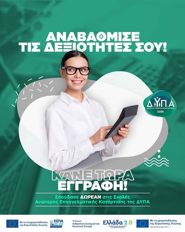 Ξεκινούν οι αιτήσεις για ΣΑΕΚ ΔΥΠΑ με ειδικότητες υψηλής ζήτησης