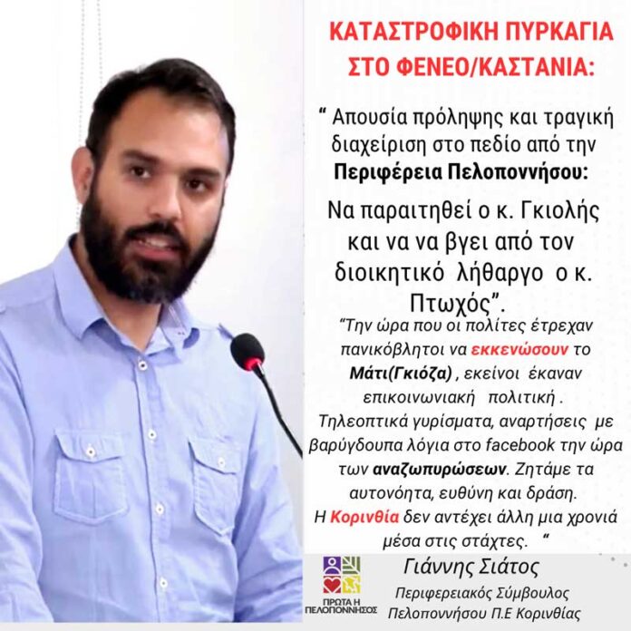 ΣΙΑΤΟΣ: Η ΚΟΡΙΝΘΙΑ ΣΤΙΣ ΦΛΟΓΕΣ