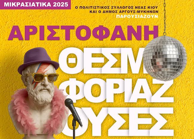 Θεσμοφοριάζουσες του Αριστοφάνη