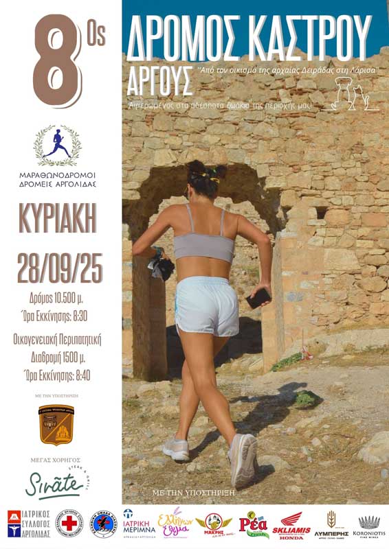 8ος Δρόμος Κάστρου Άργους
