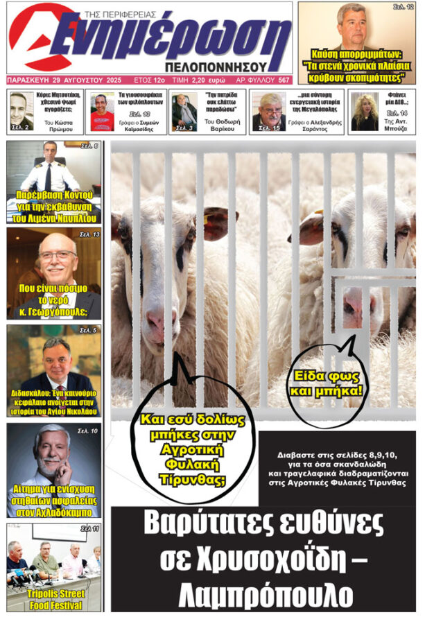Πρωτοσέλιδο 29 Αυγούστου 2025