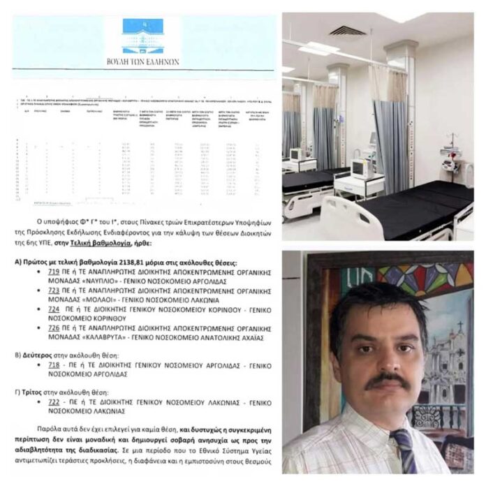 Φαραντος αποκλεισμος διοικητών νοσοκομείων