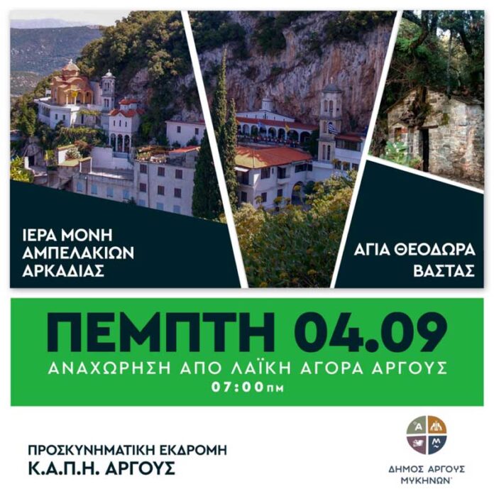 Προσκυνηματική εκδρομή του ΚΑΠΗ Άργους - Μυκηνών