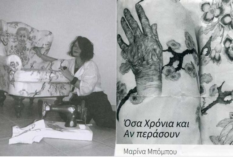 Εκθεση Μαρίνας Μπόμπου