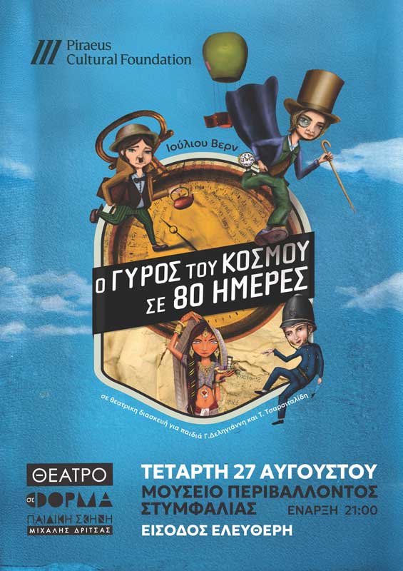 Ο Γύρος του Κόσμου σε 80 Ημέρες