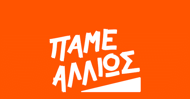 ΠΑΜΕ ΑΛΛΙΩΣ
