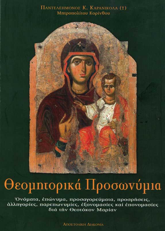 Η Ελλάδα στην αγκαλιά της Παναγίας