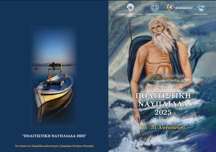 Πολιτιστική Ναυπλιάδα 2025