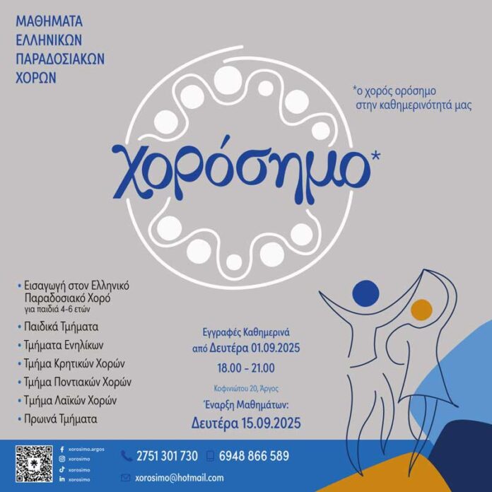 Έναρξη χορευτικής χρονιάς στο Χορόσημο