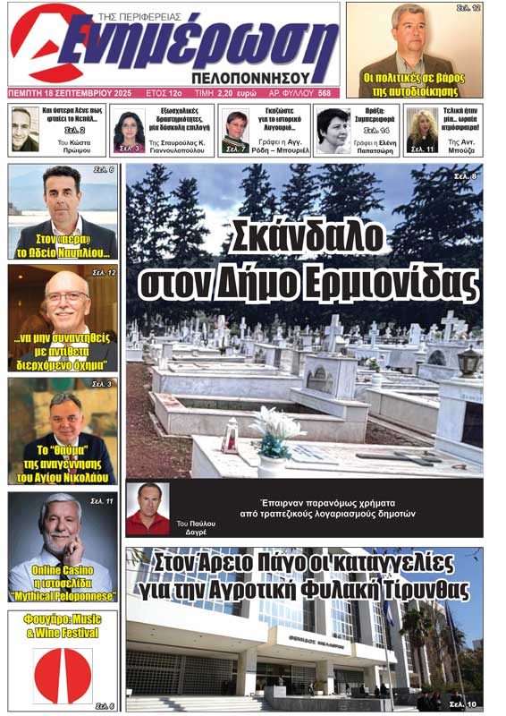 Πρωτοσέλιδο 18 Σεπτεμβρίου 2025 ΕΝΗΜΕΡΩΣΗ ΠΕΛΟΠΟΝΝΗΣΟΥ