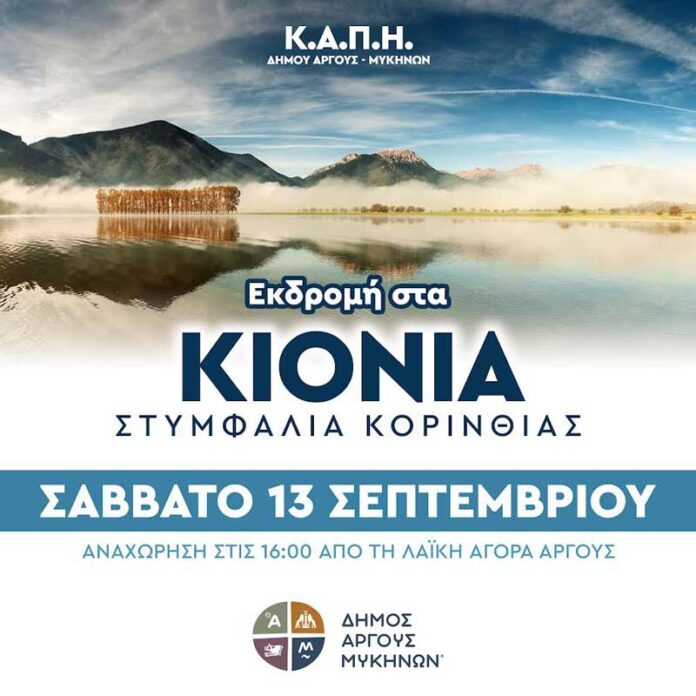 Εκδρομή ΚΑΠΗ Άργους – Μυκηνών στα Κιόνια Κορινθίας