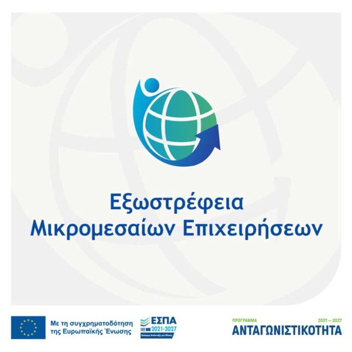 Εξωστρέφεια Μικρομεσαίων Επιχειρήσεων