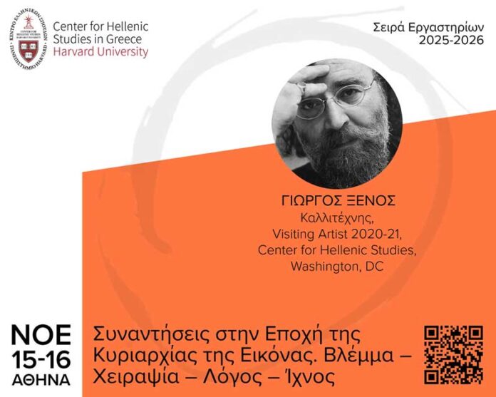 Εργαστήριο: Συναντήσεις στην Εποχή της Κυριαρχίας της Εικόνας