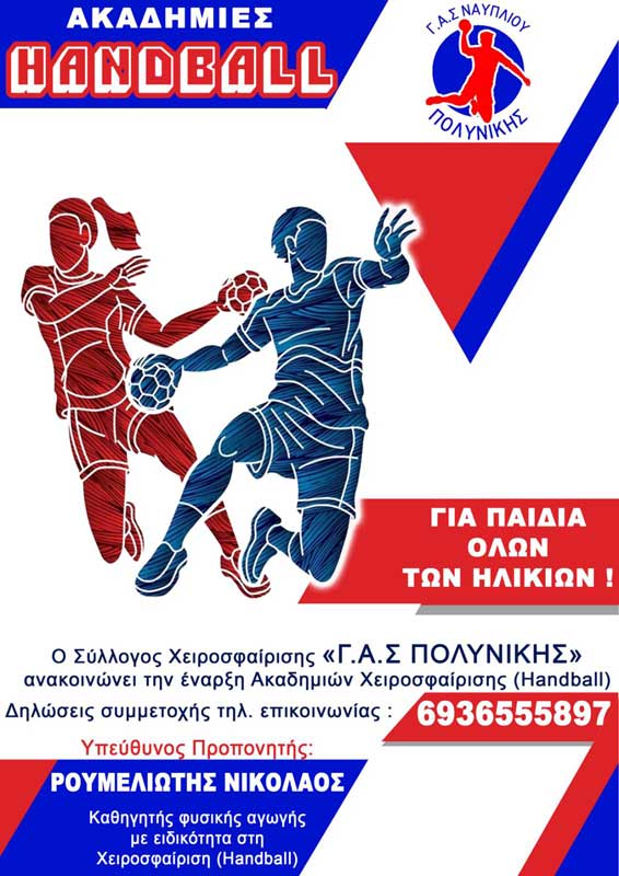 Γ.Α.Σ. Πολυνίκης Ναυπλίου: Έναρξη εγγραφών για τις ακαδημίες χάντμπολ