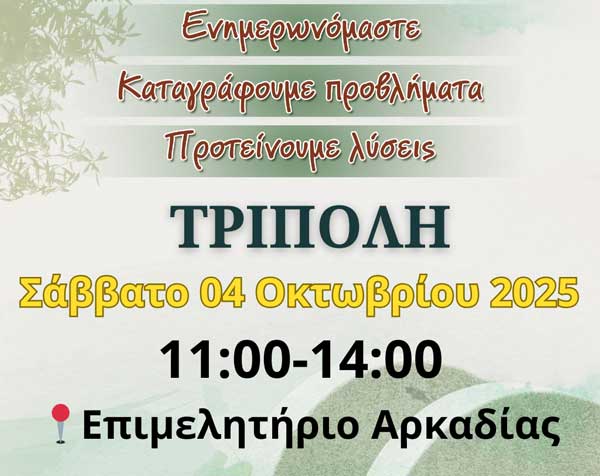 Ημερίδα για ελαιοτριβεία στην Τρίπολη