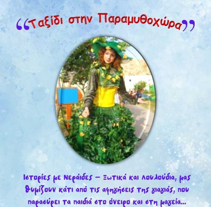 Παραμυθοχώρα