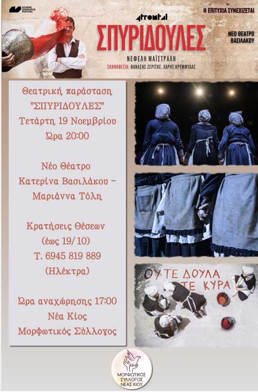 Σπυριδούλες – Θεατρική Παράσταση