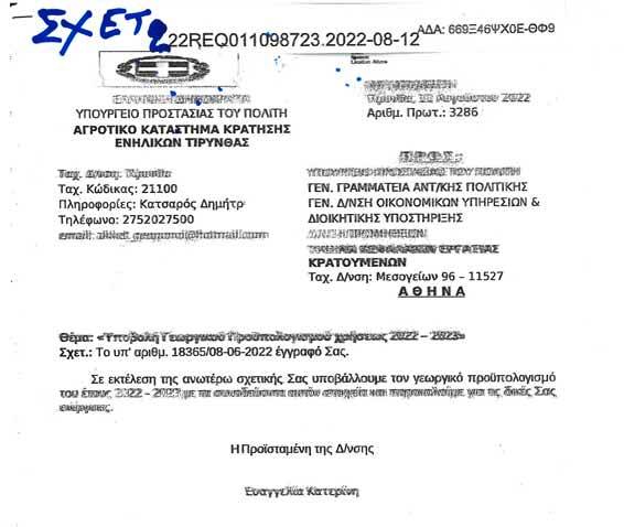 Χρυσοχοϊδη – Λαμπρόπουλε εκτίθεσθε με όσα συμβαίνουν στην Αγροτική Φυλακή Τίρυνθας