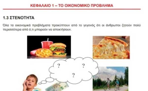 σχολικό βιβλίο Οικονομικών