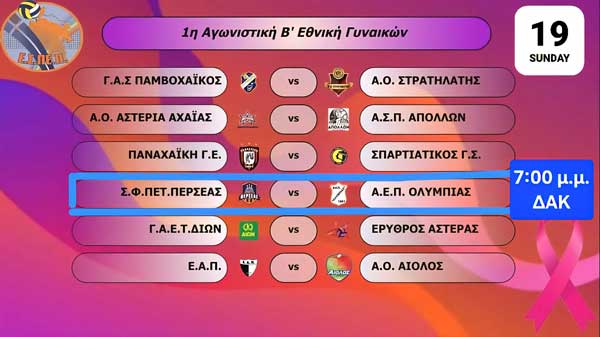 Η ομάδα βόλεϊ του Περσέα Άργους ξεκινά τη σεζόν στη Β’ Εθνική Γυναικών