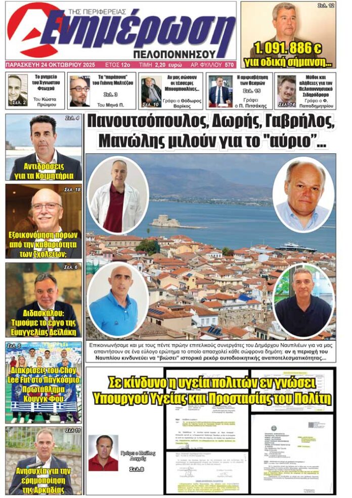 Πρωτοσέλιδο 24 Οκτωβρίου 2025