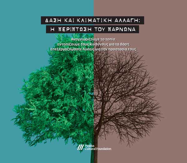 Εσπερίδα για την κλιματική αλλαγή στο Μουσείο Ελιάς και Ελληνικού Λαδιού