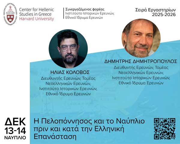 Εργαστήριο: «Η Πελοπόννησος και το Ναύπλιο πριν και κατά την Ελληνική Επανάσταση»