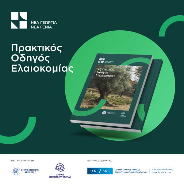 exeiridio_elaiokomias Πρακτικός Οδηγός Ελαιοκομίας