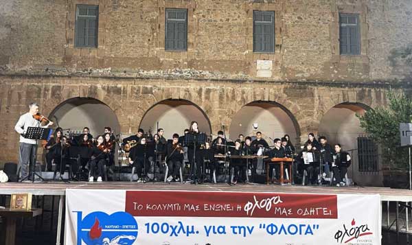 Μουσικό Σχολείο Αργολίδας ΦΛΟΓΑ ΣΜΥΡΛΗΣ