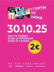 Η γιορτή του Σινεμά