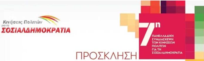 7η συνδιάσκεψη κινήσεων πολιτών για τη σοσιαλδημοκρατία