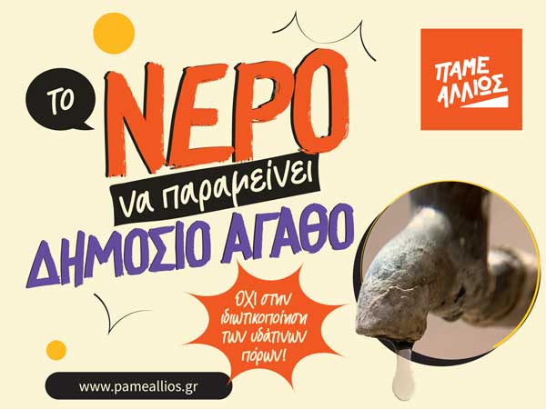 ΑΦΙΣΑ ΠΑΜΕ ΑΛΛΙΩΣ ΓΙΑ ΤΟ ΝΕΡΟ
