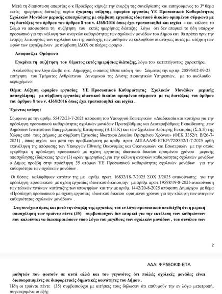 καθαριότητα των Σχολικών Μονάδων
